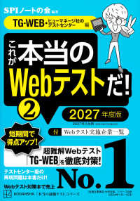 これが本当のWebテストだ! 2027年度版2 TG-WEB・ヒューマネージ社のテストセンター編 本当の就職テストシリーズ