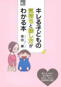 キレる子どもの気持ちと接し方がわかる本 こころライブラリー