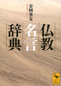 仏教名言辞典 （講談社学術文庫 ; ２８４８）