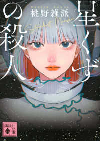星くずの殺人 講談社文庫