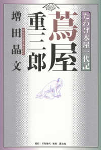 蔦屋重三郎 たわけ本屋一代記