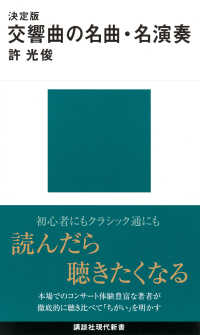 決定版 交響曲の名曲・名演奏 講談社現代新書