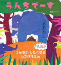 うんちでーす うんちがしたくなるしかけえほん