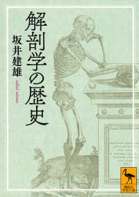 解剖学の歴史 講談社学術文庫