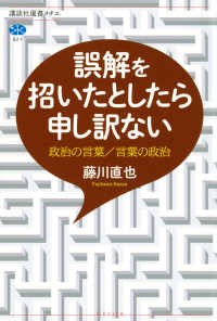 誤解を招いたとしたら申し訳ない 政治の言葉／言葉の政治 講談社選書メチエ