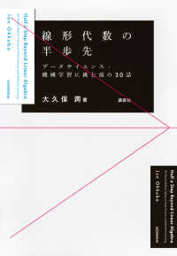 線形代数の半歩先 データサイエンス・機械学習に挑む前の30話  Half a step beyond linear algebra : 30 stories before taking on data science and machine learning