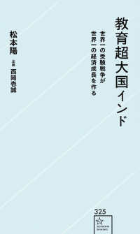 教育超大国インド 世界一の受験戦争が世界一の経済成長を作る 星海社新書