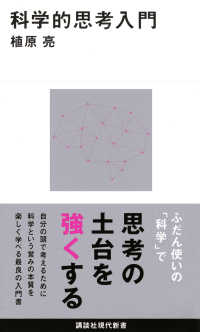 科学的思考入門 講談社現代新書