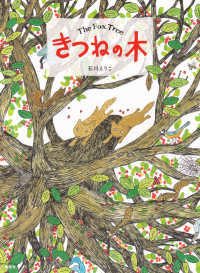 きつねの木 講談社の創作絵本