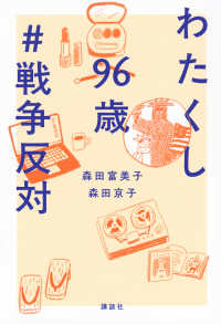 わたくし96歳 #戦争反対