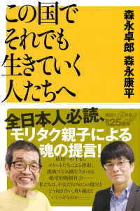 この国でそれでも生きていく人たちへ 講談社+α新書