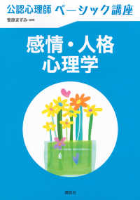 感情･人格心理学 公認心理師ﾍﾞｰｼｯｸ講座