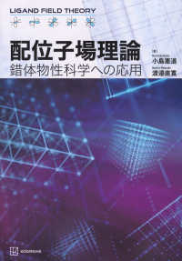 配位子場理論 錯体物性科学への応用