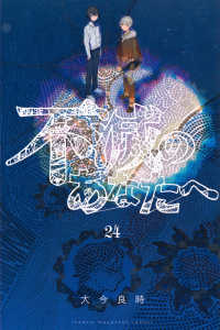 不滅のあなたへ