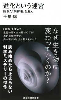 進化という迷宮 隠れた「調律者」を追え 講談社現代新書