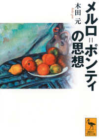 メルロ=ポンティの思想 講談社学術文庫 ; 2859