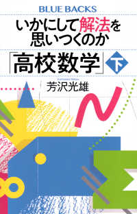 いかにして解法を思いつくのか 「高校数学」 下 ブルーバックス