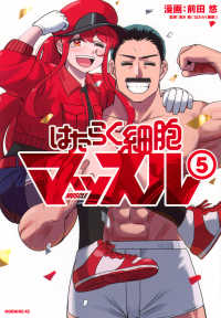 はたらく細胞マッスル