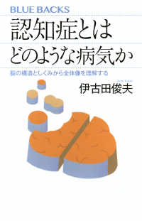 認知症とはどのような病気か 脳の構造としくみから全体像を理解する ブルーバックス