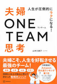 人生が圧倒的にラクになる!夫婦ONE TEAM思考