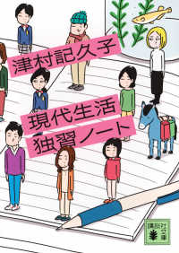 現代生活独習ノート 講談社文庫