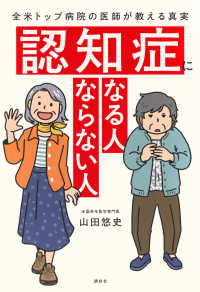 認知症になる人ならない人 全米トップ病院の医師が教える真実