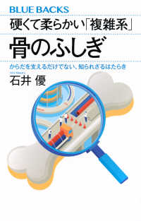 硬くて柔らかい「複雑系」 骨のふしぎ からだを支えるだけでない、知られざるはたらき ブルーバックス