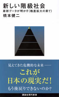 新しい階級社会 最新データが明かす〈格差拡大の果て〉 講談社現代新書