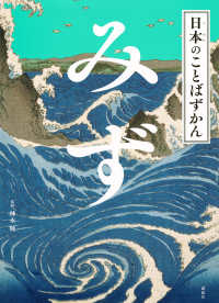 日本のことばずかん 7 みず