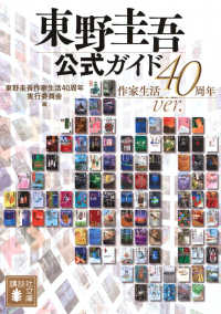 東野圭吾公式ガイド 講談社文庫