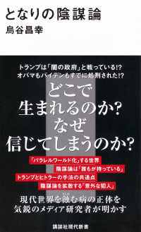 となりの陰謀論 講談社現代新書