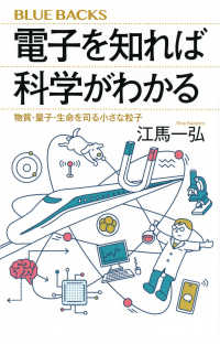 電子を知れば科学がわかる 物質・量子・生命を司る小さな粒子 ブルーバックス