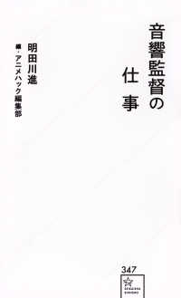 音響監督の仕事 星海社新書； 347