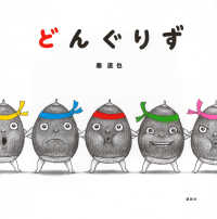 どんぐりず 講談社の幼児えほん