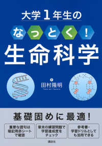 大学1年生のなっとく!生命科学