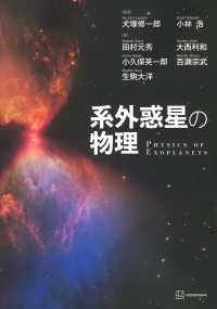 系外惑星の物理 PHYSICS OF EXOPLANETS