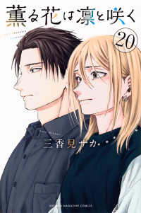 薫る花は凛と咲く 20 講談社コミックス. 週刊少年マガジン