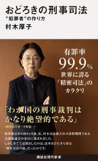 おどろきの刑事司法 “犯罪者”の作り方 講談社現代新書