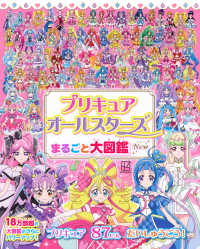 プリキュアオールスターズまるごと大図鑑New