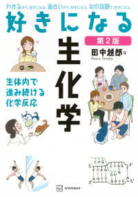 好きになる生化学 生体内で進み続ける化学反応 好きになるシリーズ