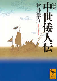定本中世倭人伝 講談社学術文庫 ; 2894