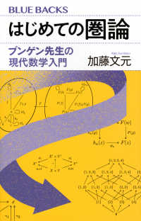 はじめての圏論 ブンゲン先生の現代数学入門 ブルーバックス