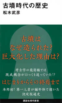 古墳時代の歴史 講談社現代新書