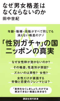 なぜ男女格差はなくならないのか 講談社現代新書
