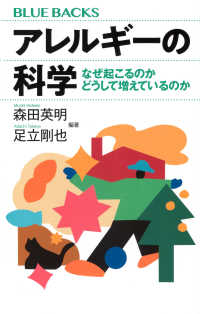 アレルギーの科学 なぜ起こるのか どうして増えているのか ブルーバックス