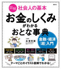 図解社会人の基本お金のしくみがわかるおとな事典 金融・経済「超」入門 講談社の実用book