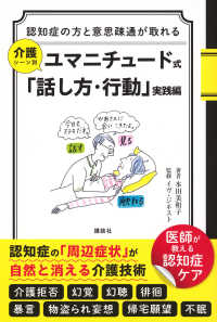 介護シーン別ユマニチュード式「話し方・行動」 実践編 認知症の方と意思疎通が取れる