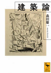 建築論 講談社学術文庫 ; 2904