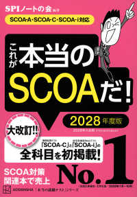 これが本当のSCOAだ! 2028年度版 本当の就職テストシリーズ