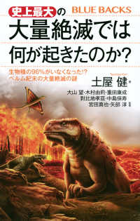 史上最大の大量絶滅では何が起きたのか？ 生物種の９６％がいなくなった！？ペルム紀末の大量絶滅の謎 ブルーバックス
